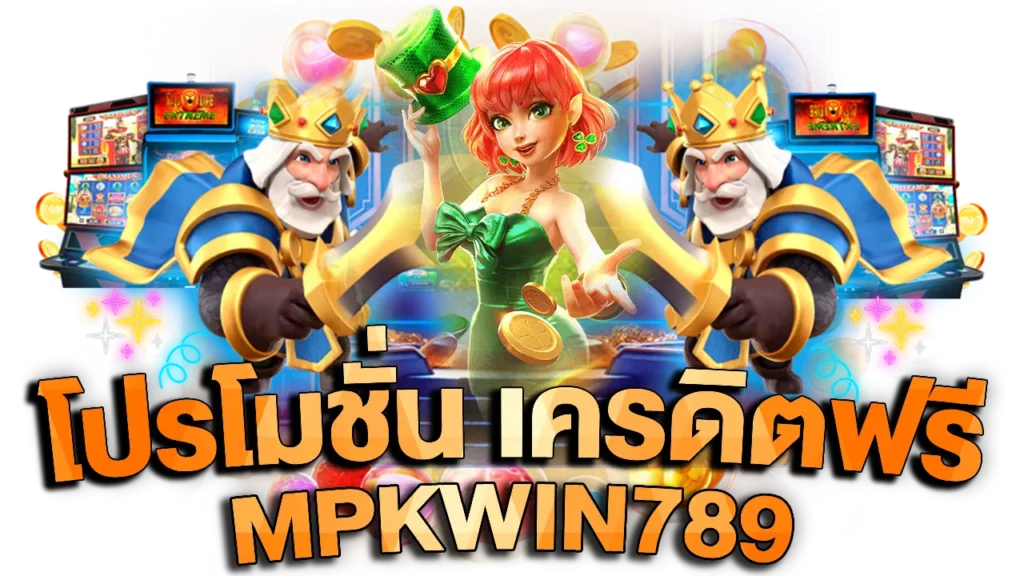 MPKWIN789 โปรโมชั่น เครดิตฟรี